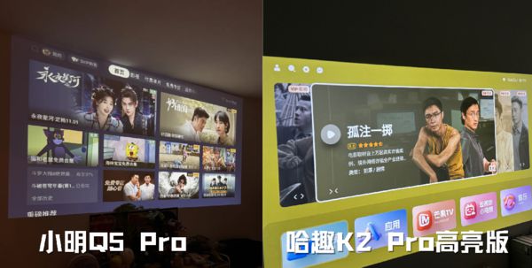 K2Pro 高亮版对比小明Q5 Pro！j9国际站登录千元投影仪的较量：哈趣(图8)