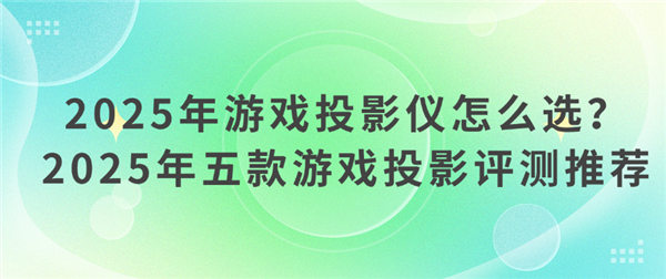 2025年高性价比游戏投影仪选购推荐J9数字平台游戏投影仪哪款好 怎么选(图3)