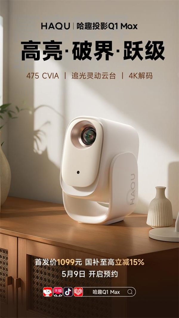 哈趣投影居家影音的超值之选！j9平台618投影仪选哪款(图7)