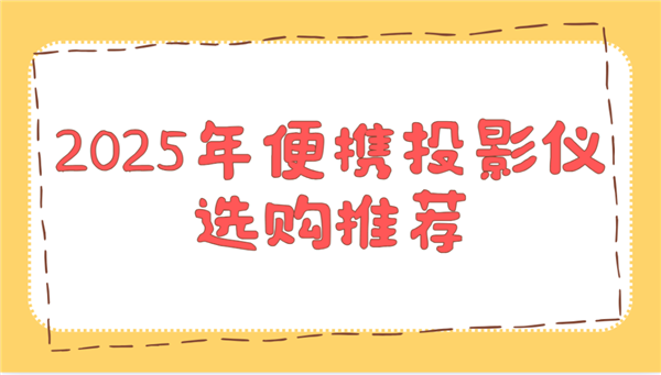 选购推荐！这两款平价又好用 买了不后悔j9九游会入口首页2025年便携投影仪