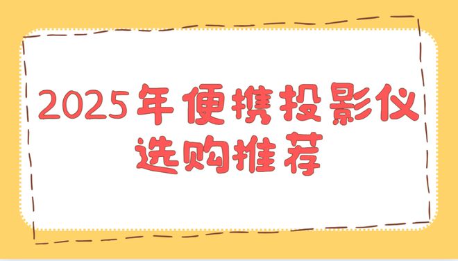 实测排行榜！这两款口碑爆表买到即赚到j9九游会登录2025年便携投影仪(图2)