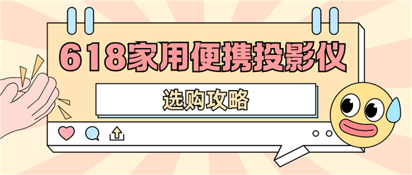 影仪怎么选 数码博主实测 选这两款就够了j9九游会入口首页2025年618便携投(图4)