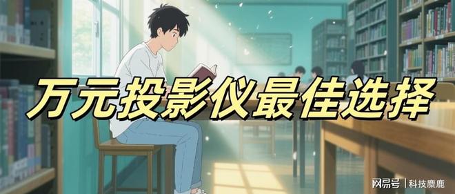产没有高端？当贝S7 Ultra Max出乎意料J9真人游戏第一品牌2025上万的投影仪推荐国(图5)