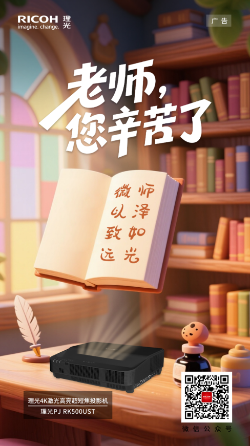 !理光投影机引领教学场景的数字化革命九游会登录j9入口致敬师恩点亮未来(图3) !理光投影机引领教学场景的数字化革命九游会登录j9入口致敬师恩点亮未来(图3)