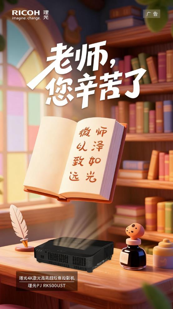 来!理光投影机引领教学场景的数字化革命j9九游会(中国)网站致敬师恩 点亮未(图6) 来!理光投影机引领教学场景的数字化革命j9九游会(中国)网站致敬师恩 点亮未(图6)